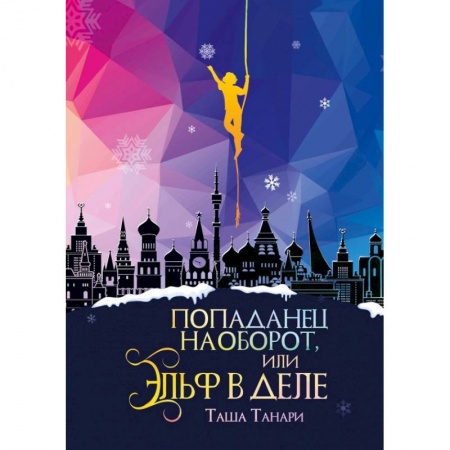 Фантастика, фэнтези, книга Попаданец наоборот, или Эльф в деле