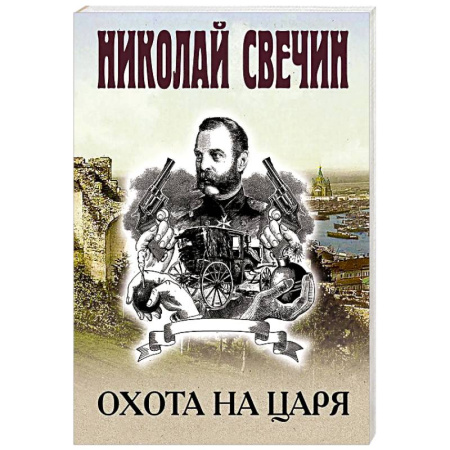 Детективы, триллеры, книга Охота на царя