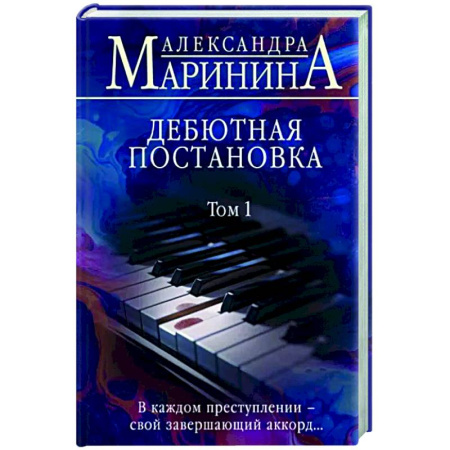 Детективы, триллеры, книга Дебютная постановка. Том 1