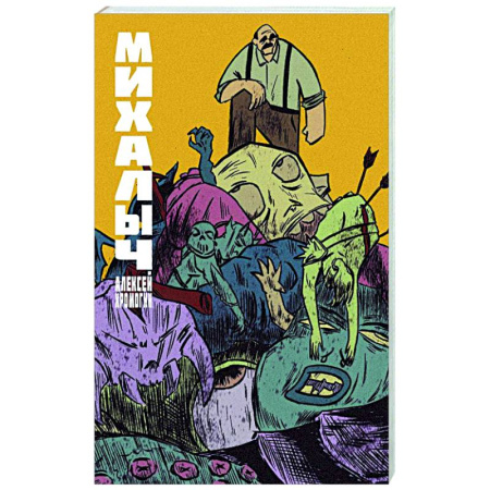 Развлечения. Праздники. Юмор, книга Михалыч. Книга 1