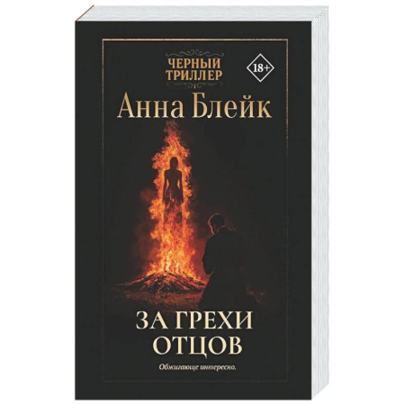 Детективы, триллеры, книга За грехи отцов