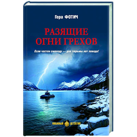 Детективы, триллеры, книга Разящие огни грехов
