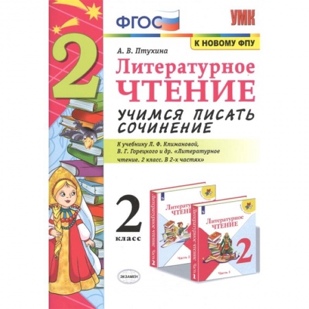 Школьникам и абитуриентам, книга Литературное чтение. 2 класс. Учимся писать сочинение. К учебнику Л.Ф. Климановой, В.Г. Горецкого
