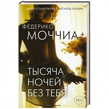 Классика, современная литература, книга Тысяча ночей без тебя