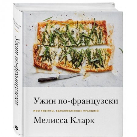 Кухни народов мира, книга Ужин по-французски. Мои рецепты, вдохновленные Францией