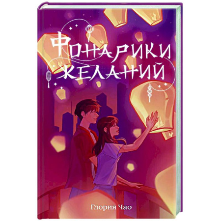 Любовный роман, книга Фонарики желаний