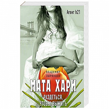 Мата Хари. Раздеться, чтобы выжить