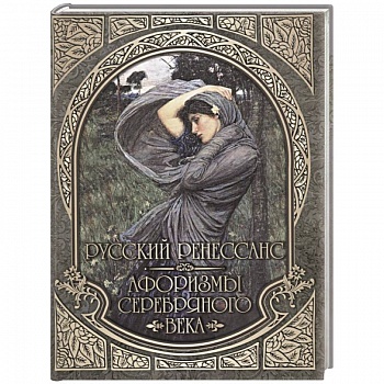 Русский Ренессанс. Афоризмы Серебряного века