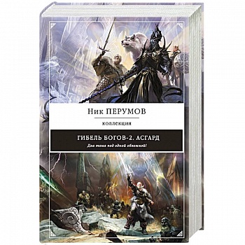Гибель Богов-2. Асгард