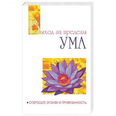 Эзотерика. Оккультизм, книга Выход за пределы Ума. Отбросьте эгоизм и привязанность