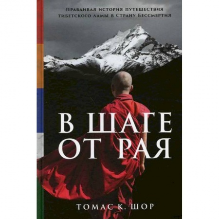 Буддизм, книга В шаге от рая