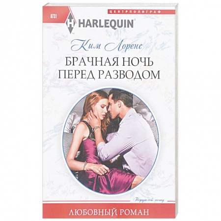 Любовный роман, книга Брачная ночь перед разводом