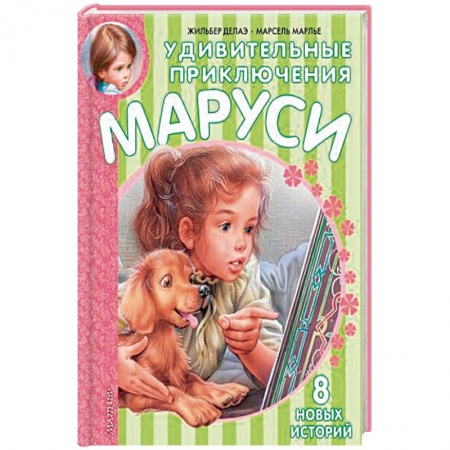 Книги, книга Удивительные приключения Маруси