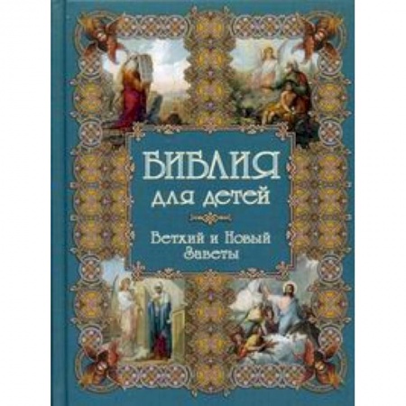 Книги, книга Библия для детей. Ветхий и Новые заветы