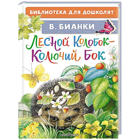 Проза для детей, книга Лесной Колобок - Колючий Бок