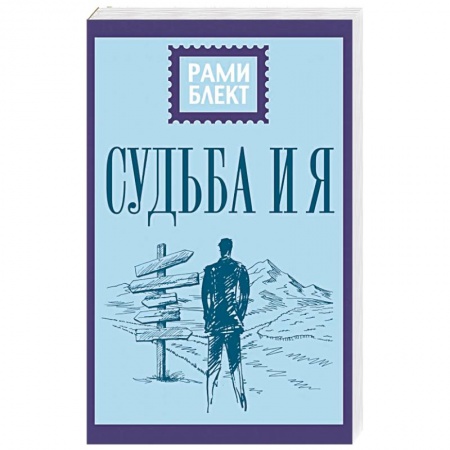 Практическая эзотерика, книга Судьба и я