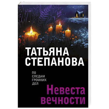 Детективы, триллеры, книга Невеста вечности