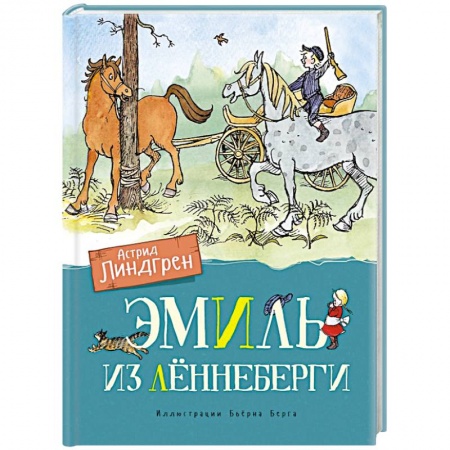 Книги для самых маленьких (0-3 года), книга Эмиль из Лённеберги