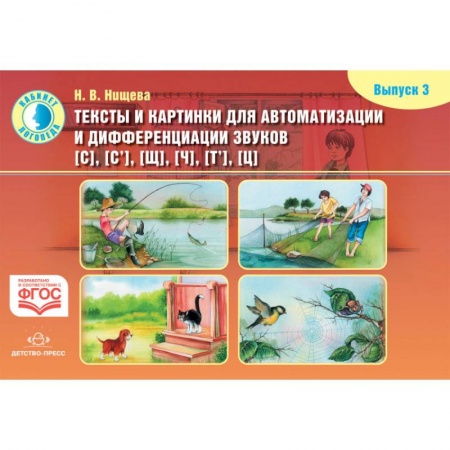 Дошкольникам, книга Тексты и картинки для автоматизации и диффер. звуков [С], [С'], [Щ], [Ч], [Т'], [Ц]. Выпуск 3 ФГОС