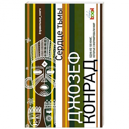 Классика, современная литература, книга Сердце тьмы