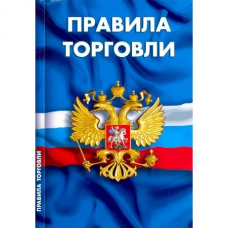 Общественные и гуманитарные науки, книга Правила торговли.Сборник нормативных документов