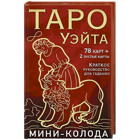 Гадания, толкования снов, книга Таро Уэйта. Мини-колода (78 карт, 2 пустые и инструкция в коробке)