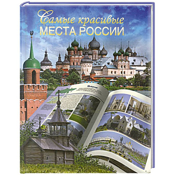 Самые красивые места России