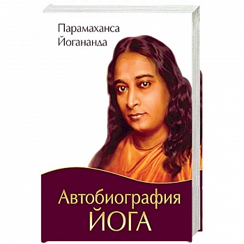 Автобиография йога Автобиография йога