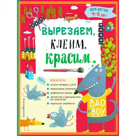 Книги для дошкольников (4-6 лет), книга Вырезаем, клеим, красим для детей 4-5 лет