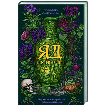 Детективы, триллеры, книга Яд Империи