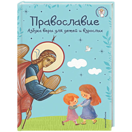 Православие, книга Православие. Азбука веры для детей и взрослых