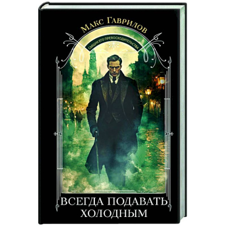 Детективы, триллеры, книга Всегда подавать холодным