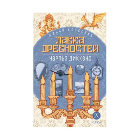 Проза для детей, книга Лавка древностей. Роман