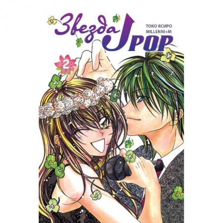 Книги, книга Звезда J-pop.Т.2