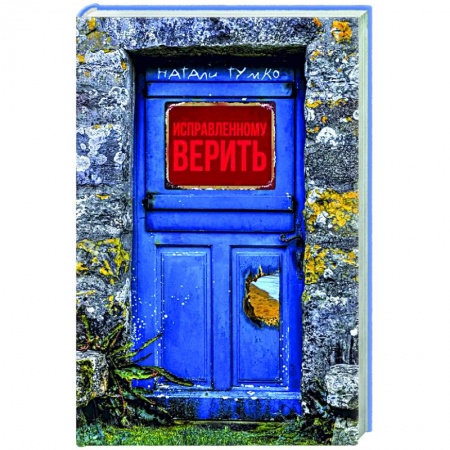 Фантастика, фэнтези, книга Исправленному верить