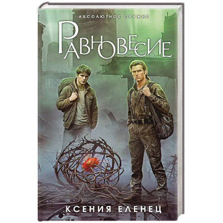 Фантастика, фэнтези, книга Равновесие