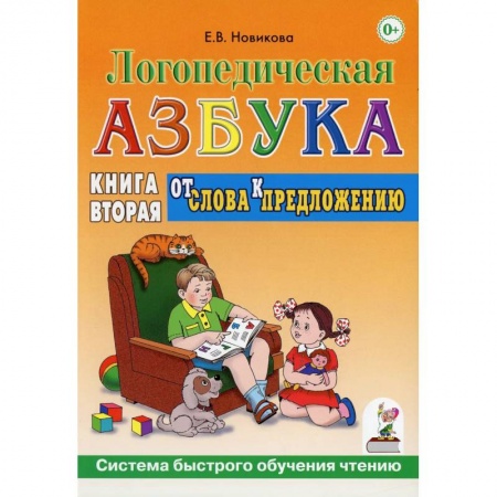 Азбука. Букварь, книга Логопедическя азбука. От слов к предложению. Книга 2