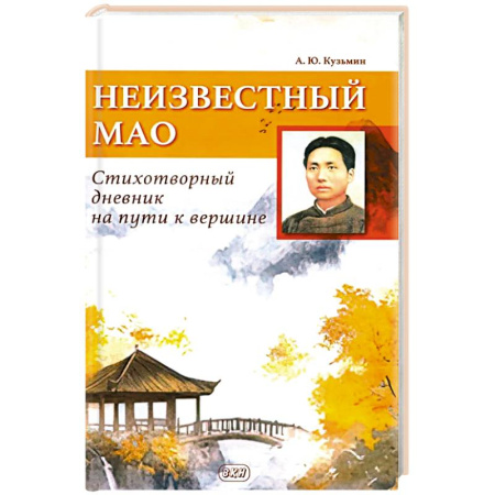 Классика, современная литература, книга Неизвестный Мао: стихотворный дневник на пути к вершине