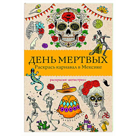 Развлечения. Праздники. Юмор, книга День мертвых. Раскрась карнавал в Мексике. Раскраски антистресс