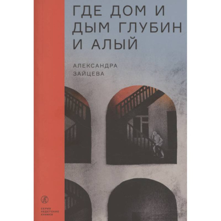 Фантастика, фэнтези, книга Где дом и дым глубин и алый