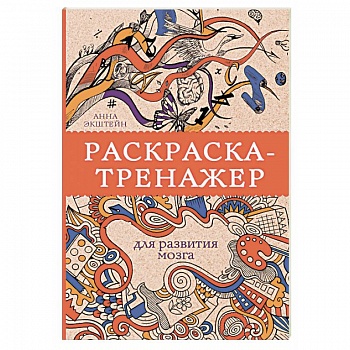 Раскраска-тренажер для развития мозга