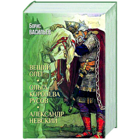 Историческая художественная проза, книга Вещий Олег. Ольга - королева русов. Александр Невский