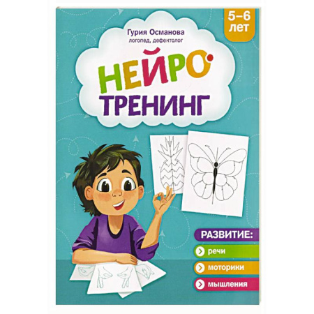 Дошкольникам, книга Нейротренинг: 5-6 лет