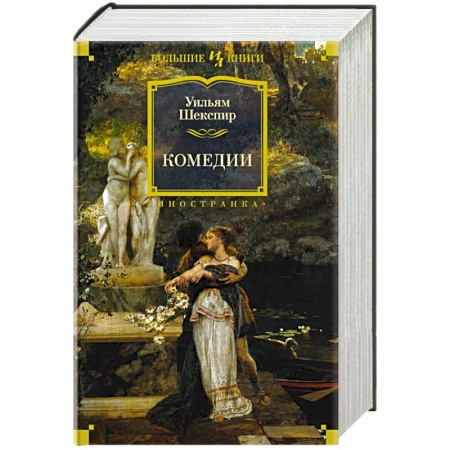 Классика, современная литература, книга Комедии.Шекспир