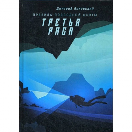 Фантастика, фэнтези, книга Третья раса. Правила подводной охоты. Книга 2