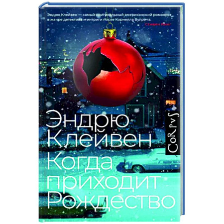 Детективы, триллеры, книга Когда приходит Рождество