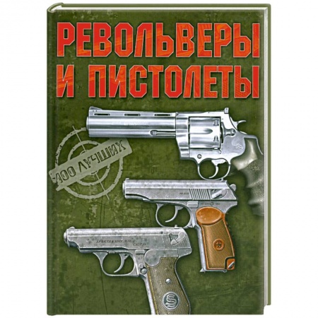 Книги, книга Револьверы и пистолеты