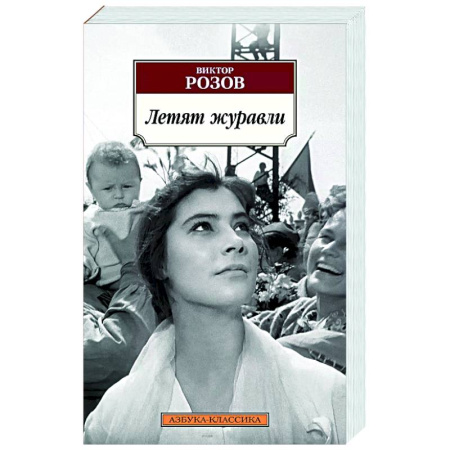 Классика, современная литература, книга Летят журавли