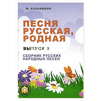 Песня русская родная. Выпуск 5. Русские народные песни