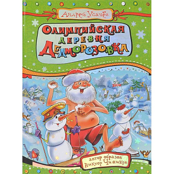 Олимпийская деревня Дедморозовка